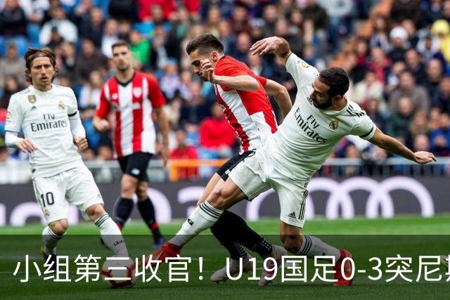 小组第三收官！U19国足0-3突尼斯U23 武之程送礼杨展彭染红+送点
